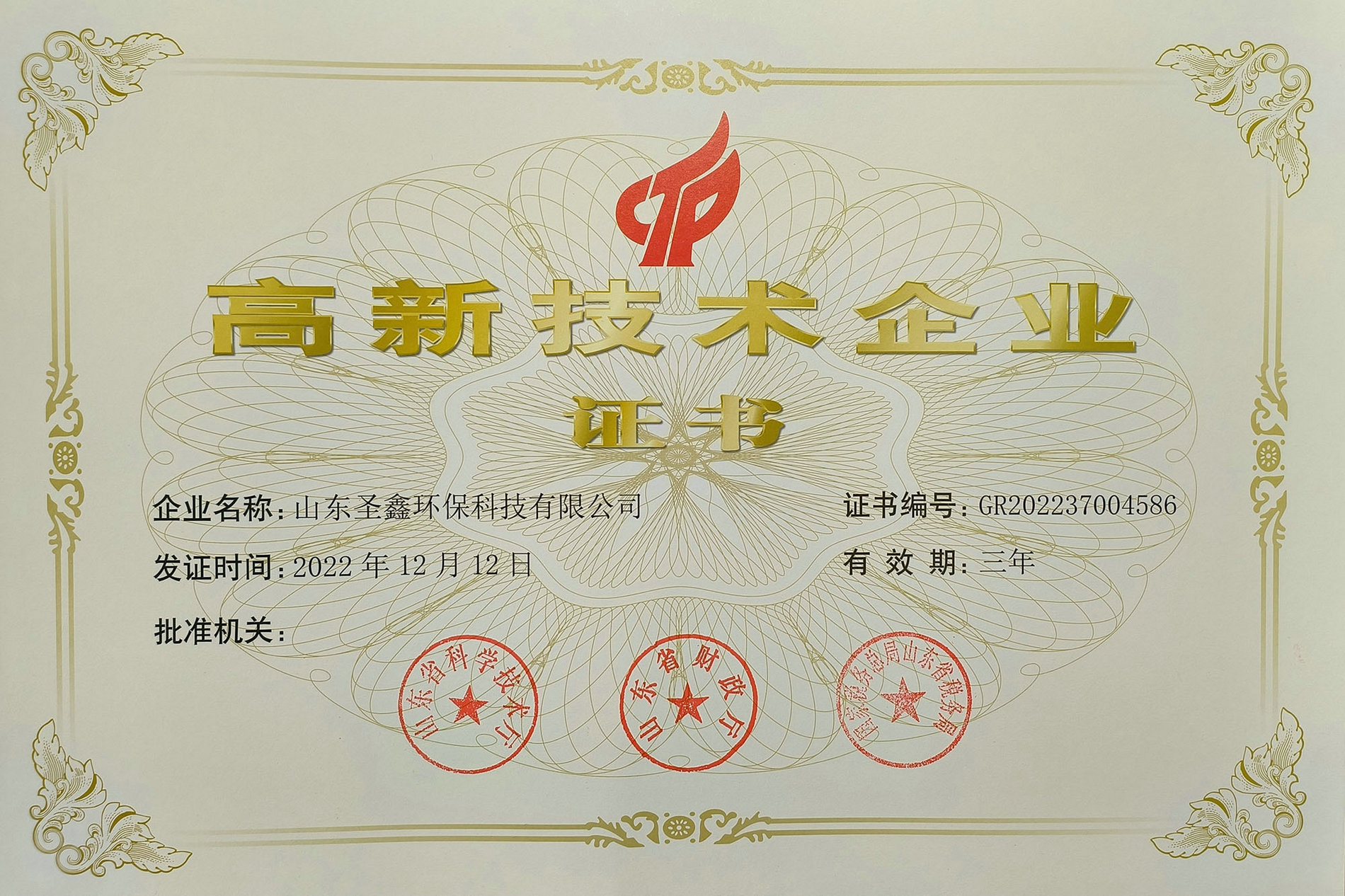 喜訊！熱烈祝賀圣鑫環(huán)保榮獲“高新技術(shù)企業(yè)認(rèn)定”